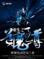 重生之魔道至尊键仙