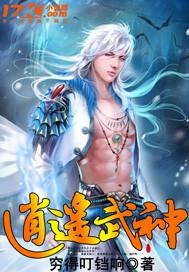 逍遥武圣