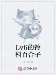 铃科百合子的灾难格格党