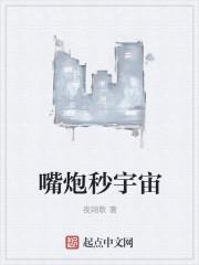 嘴炮强吗