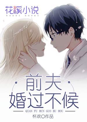 前夫结婚后