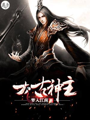 太古神主动漫免费观看