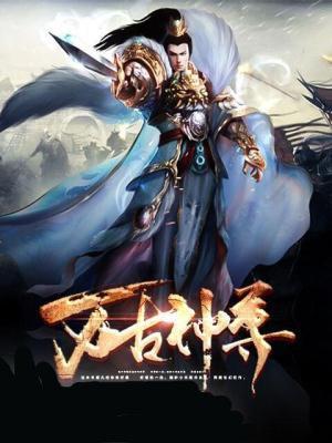 万古神尊贼
