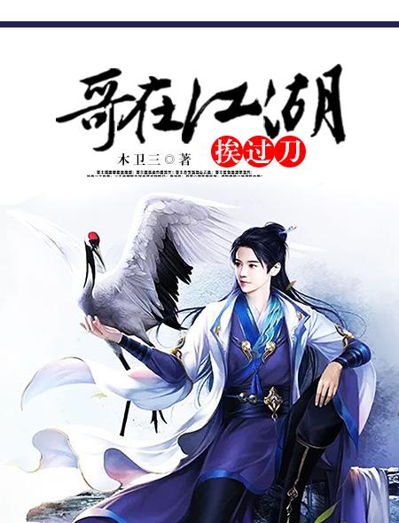 我在江湖歌