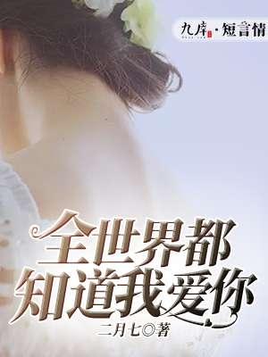 全世界都知道我爱你gl玄笺