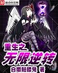 重生之无限逆推系统怎么样