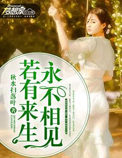 若有来世永不相见