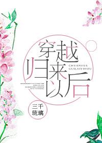 穿越回来后的