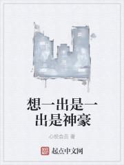 歇后语想一出是一出