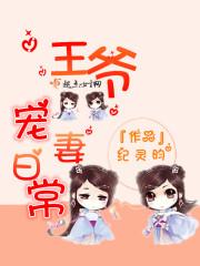 王爷宠妻日常重生