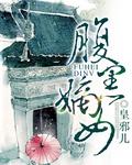 腹黑嫡女与忠心护卫双向奔赴