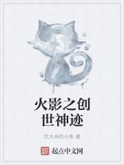 火影之创神系统
