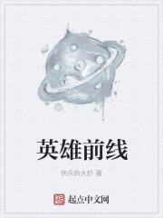 前线全英雄
