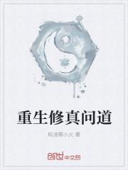 修仙问道排行榜