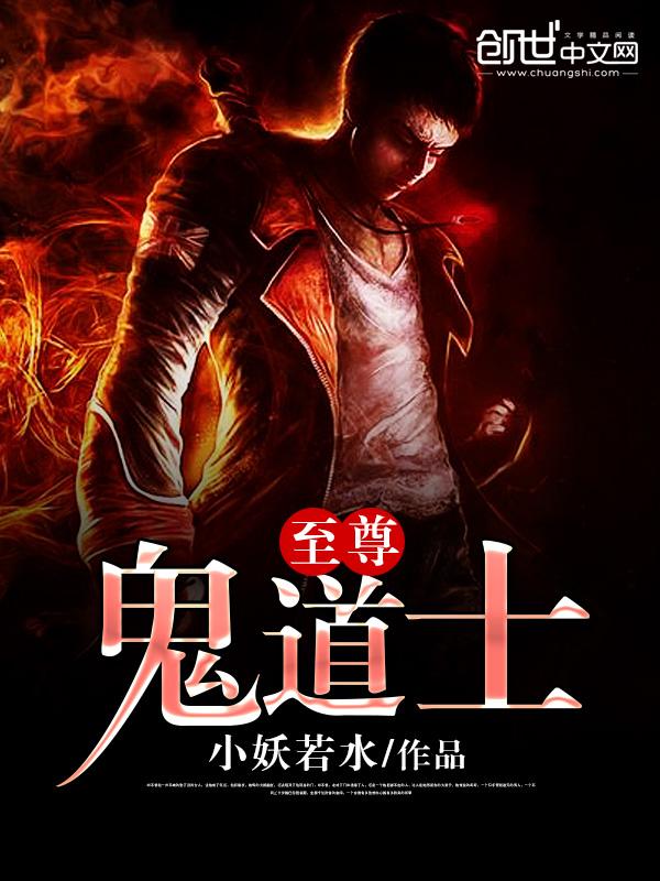 道士为啥不怕鬼