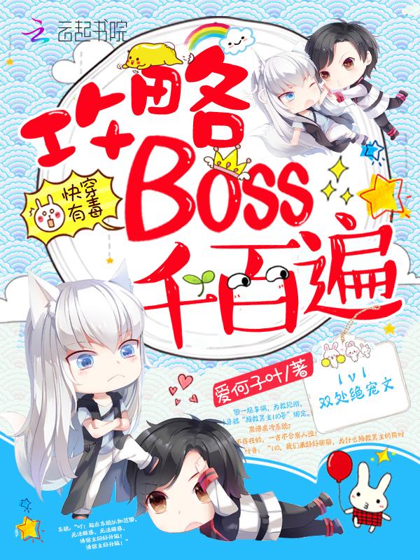 快穿有毒高冷boss撩不动免费阅读