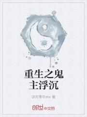 重生之鬼日本