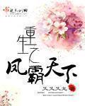重生之凤霸天下短剧