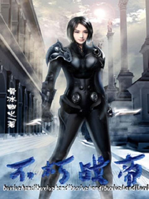 不朽帝族