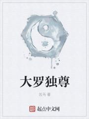 大罗独尊一念生灭三千界