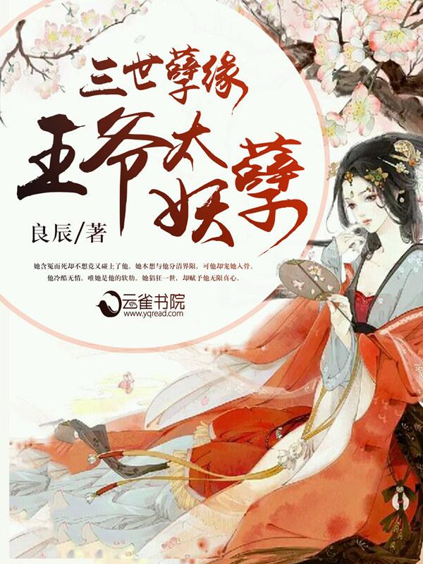 王爷太妖孽绝宠世子妃抄袭哪个作品