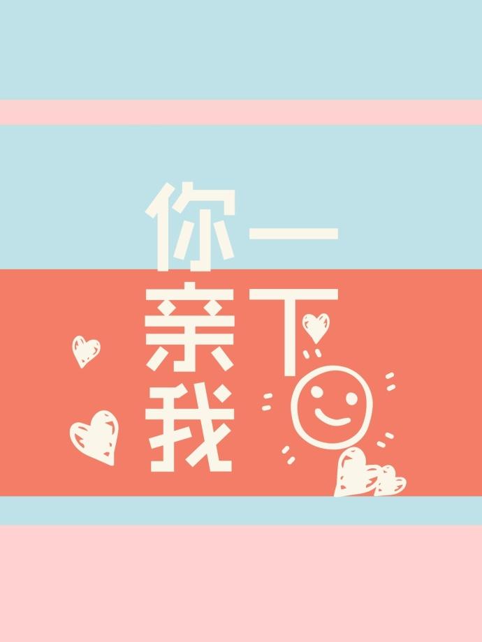 你亲我一下电竞