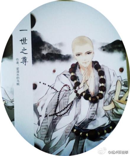 一世之尊真慧