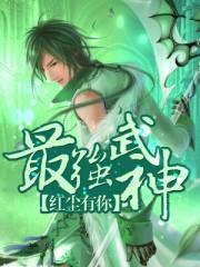 最强武神百度