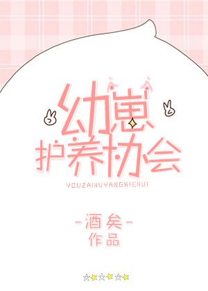 幼崽护养协会番外TXT笔趣阁