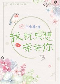 我只想亲亲你的脸
