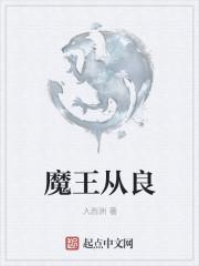 魔王从良记 同人