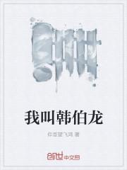 骑马与砍杀水浒乱舞韩伯龙