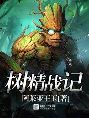 树精同人图