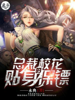 校花的贴身保镖主角