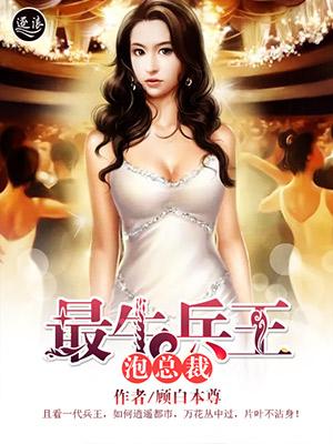 最牛兵王女主