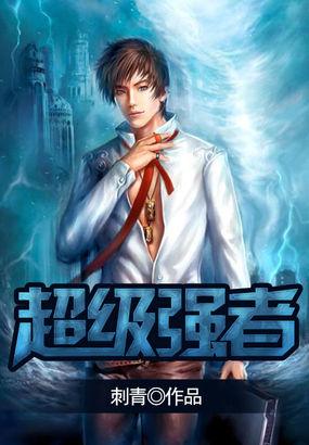 超级强者在都市 惜墨