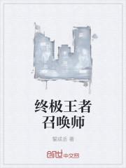 终极王者武将