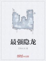 最强隐龙全文免费阅读