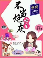 快穿女主不当炮灰 - 顶点