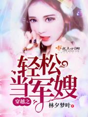 穿越轻松做军嫂完结