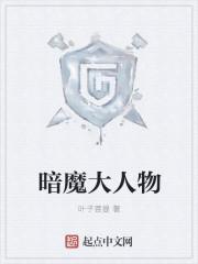 暗魔结局