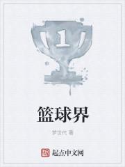 篮球界goat