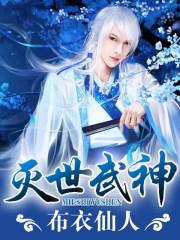 灭世武神笔趣阁