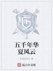 华夏五千年怎么来的