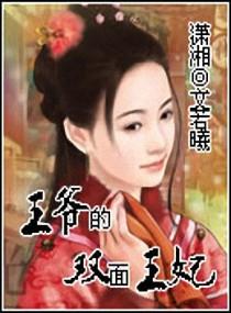 王爷的双面王妃短视频在线观看