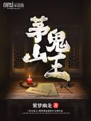 茅山鬼王葛羽全文免费听