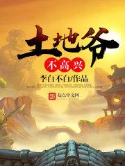 土地爷厉害吗
