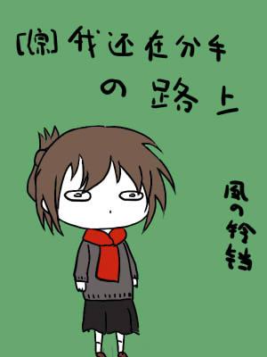 我还在分手的路上免费