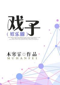戏子多秋是什么歌