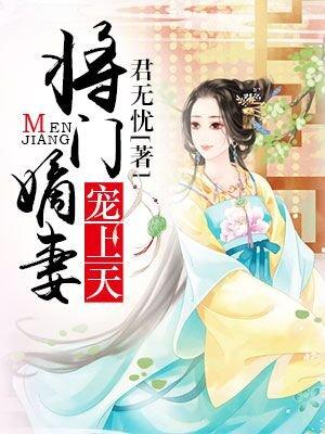 将门嫡女免费